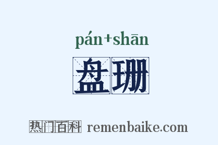 盘珊是什么意思的图片